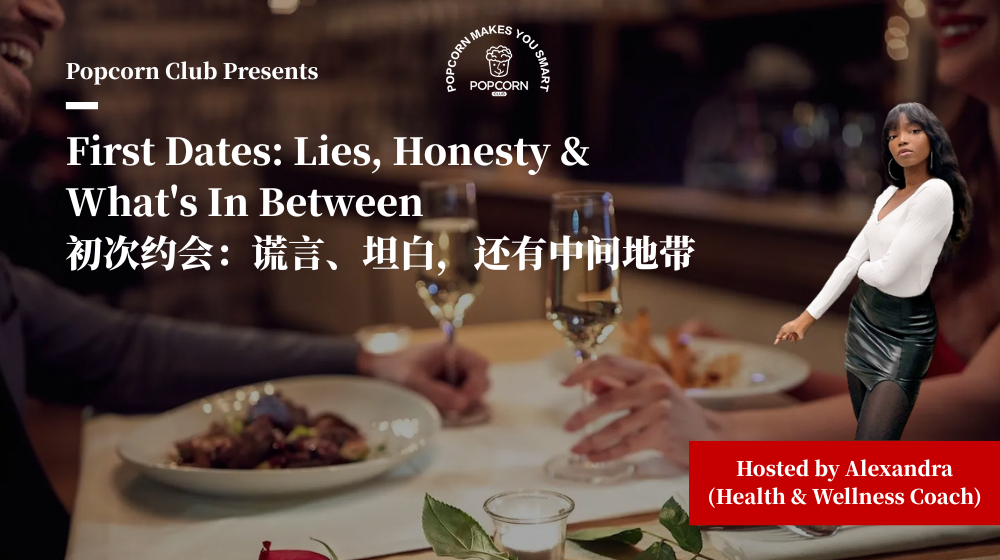 First Dates: Lies, Honesty & What's In Between  初次约会：谎言、坦白，还有中间地带