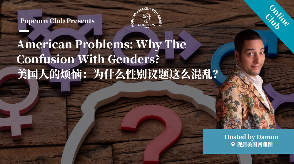 American Problems: Why The Confusion With Genders? 美国人的烦恼：为什么性别议题这么混乱？