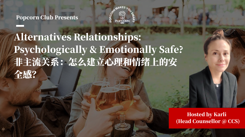 Alternative Relationships: Psychological & Emotional Safety? 另类关系：心理与情感安全