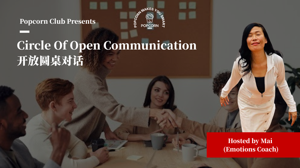Circle Of Open Communication 开放圆桌对话