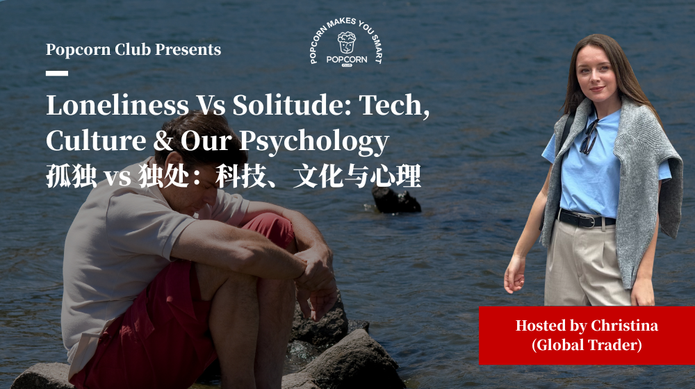 Loneliness Vs Solitude: Tech, Culture & Our Psychology 孤独 vs 独处：科技、文化与心理