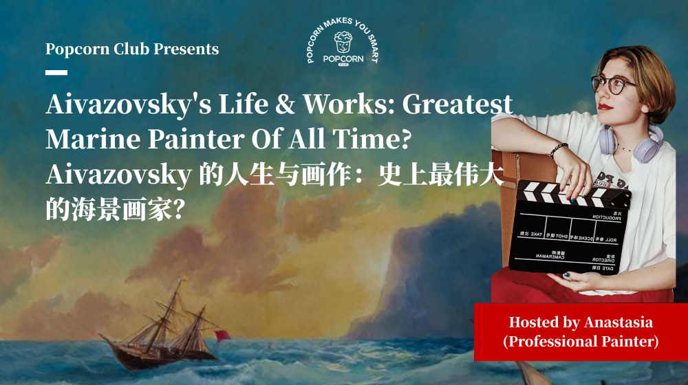 Aivazovsky: The Greatest Marine Painter? 艾瓦佐夫斯基：最伟大的海景画家？