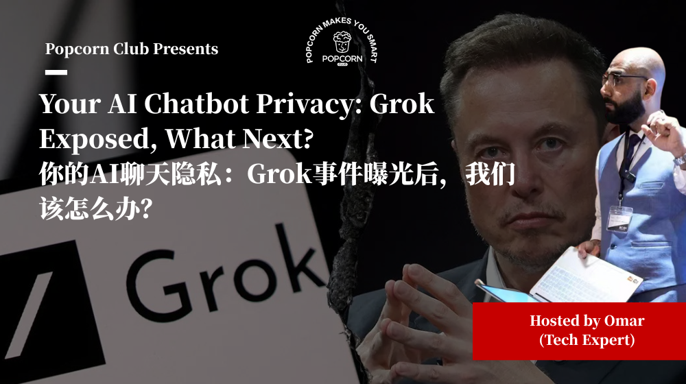 Your AI Chatbot Privacy: Grok Exposed, What Next? 你的AI聊天隐私：Grok事件曝光后，我们该怎么办