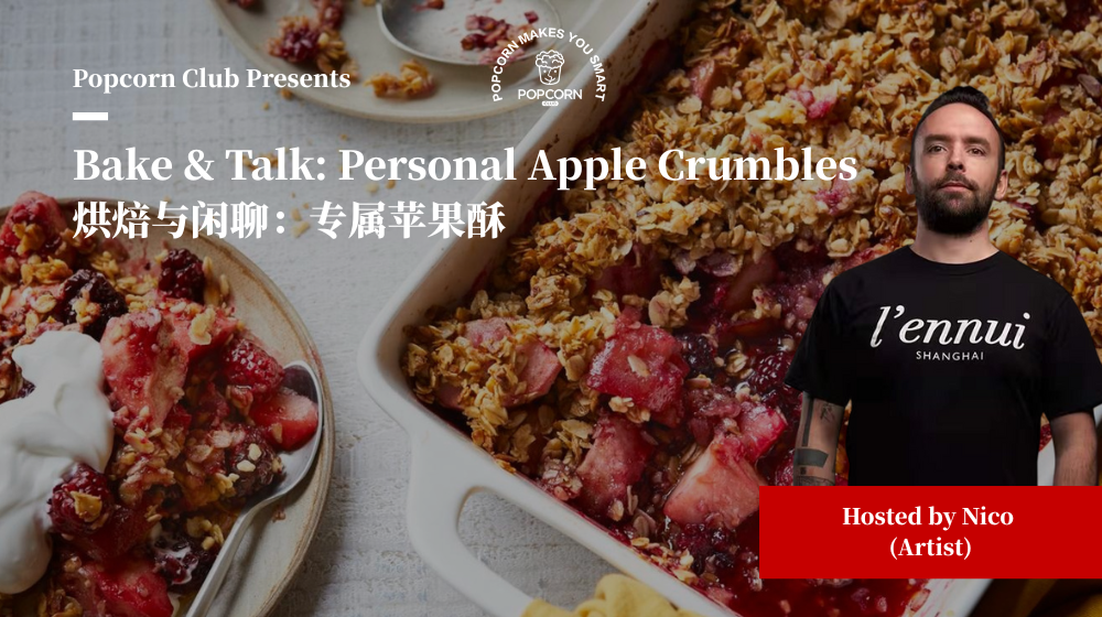 Bake & Talk: Personal Apple Crumbles 烘焙与闲聊：专属苹果酥