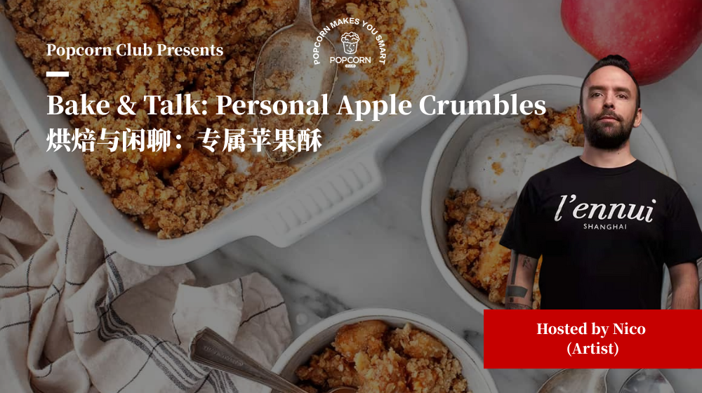 Bake & Talk: Personal Apple Crumbles 烘焙与闲聊：专属苹果酥