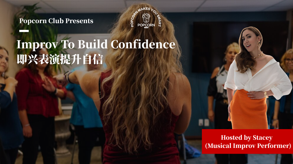 Improv To Build Confidence 即兴表演提升自信