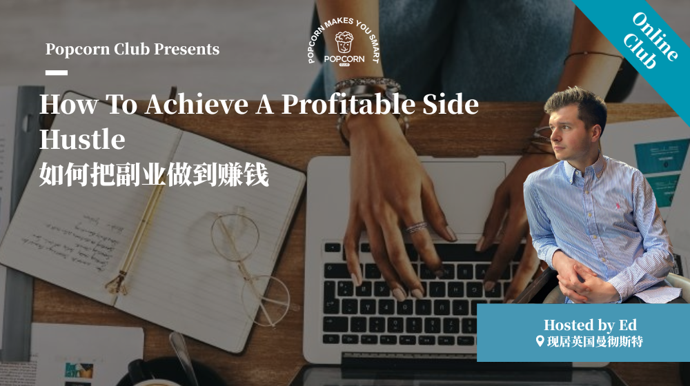 How To Achieve A Profitable Side Hustle  如何把副业做到赚钱