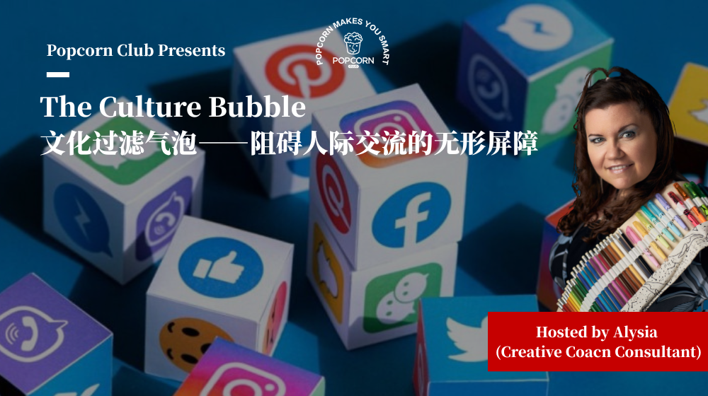 The Culture Bubble 文化过滤气泡——阻碍人际交流的无形屏障