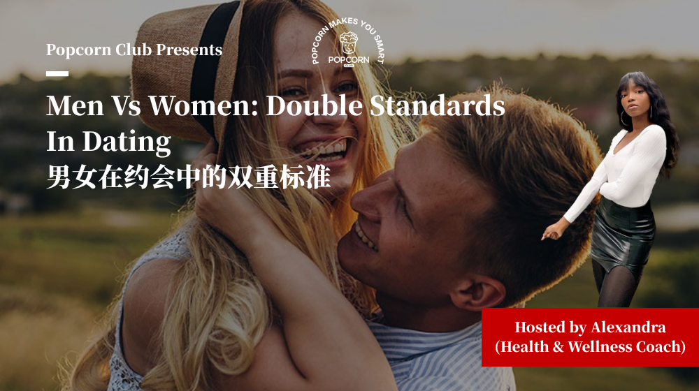 Men Vs Women: Double Standards In Dating 男女在约会中的双重标准