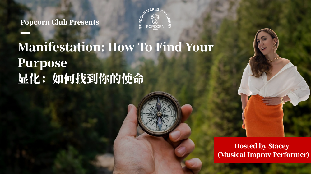 Manifestation: How To Find Your Purpose 显化：如何找到你的使命