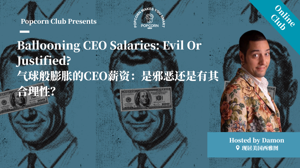 Ballooning CEO Salaries: Evil Or Justified? 气球般膨胀的CEO薪资：是邪恶还是有其合理性？