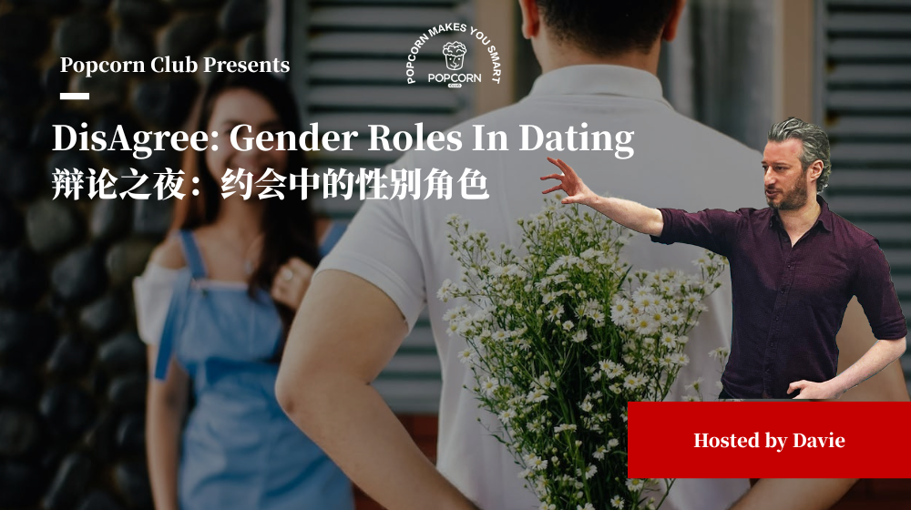 DisAgree: Gender Roles In Dating 辩论之夜：约会中的性别角色