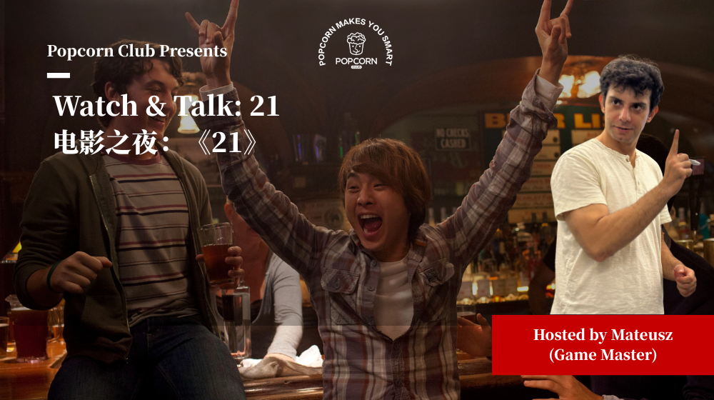 Watch & Talk: 21 电影之夜：《21》