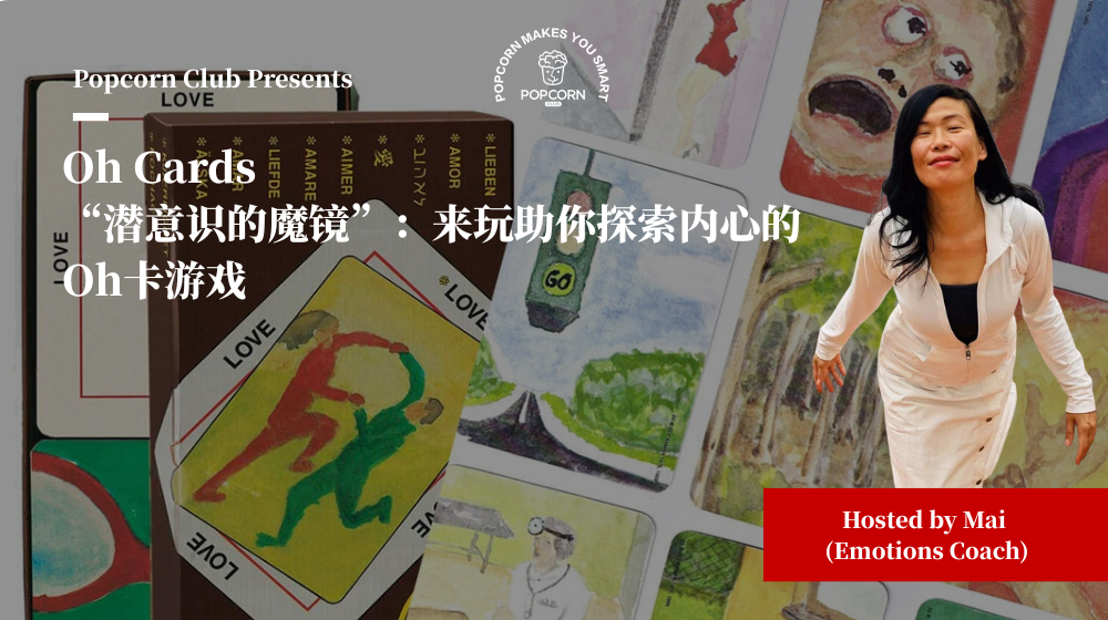 Oh Cards “潜意识的魔镜”：来玩助你探索内心的Oh卡游戏