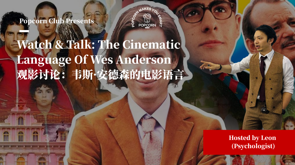  Watch & Talk: The Cinematic Language Of Wes Anderson 观影讨论：韦斯·安德森的电影语言