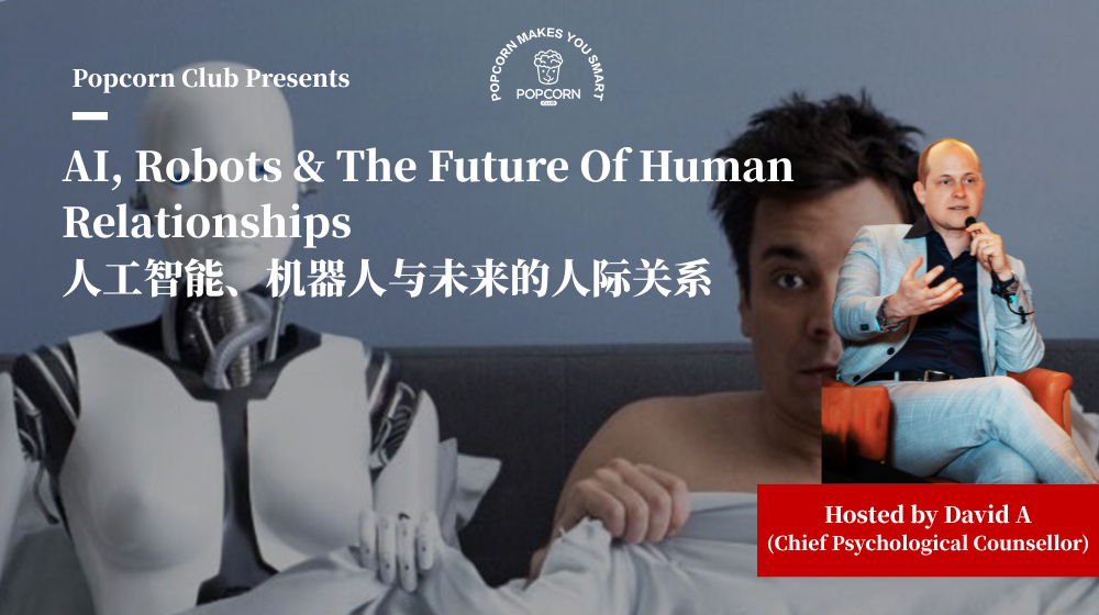 AI, Robots & The Future Of Human Relationships 人工智能、机器人与未来的人际关系