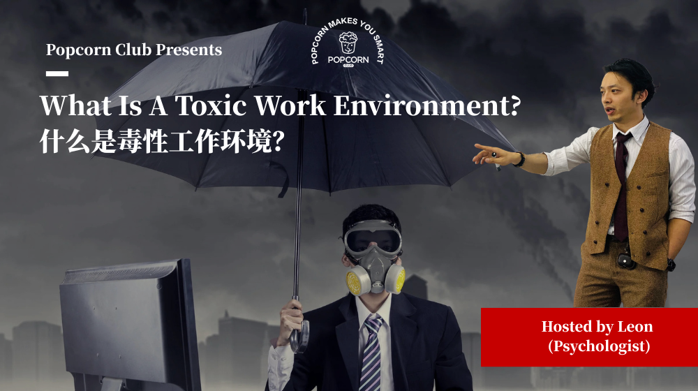 What Is A Toxic Work Environment? 什么是毒性工作环境？