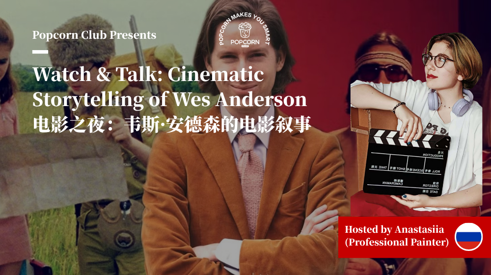 Watch & Talk: Cinematic Storytelling of Wes Anderson 