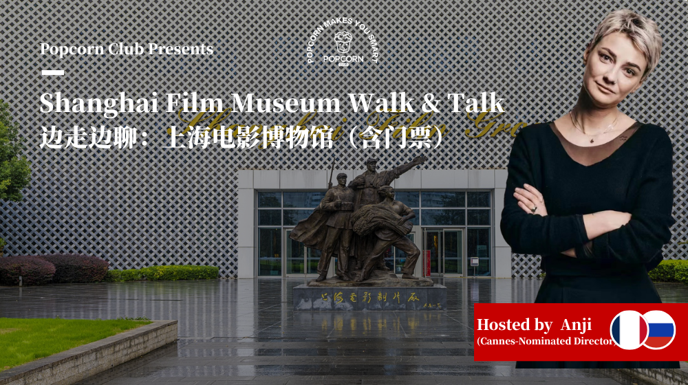 Shanghai Film Museum Walk & Talk 