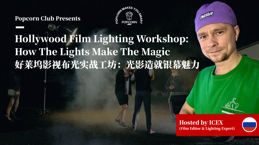 Hollywood Film Lighting Workshop: How The Lights Make The Magic 