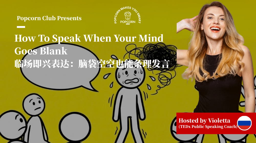 How To Speak When Your Mind Goes Blank